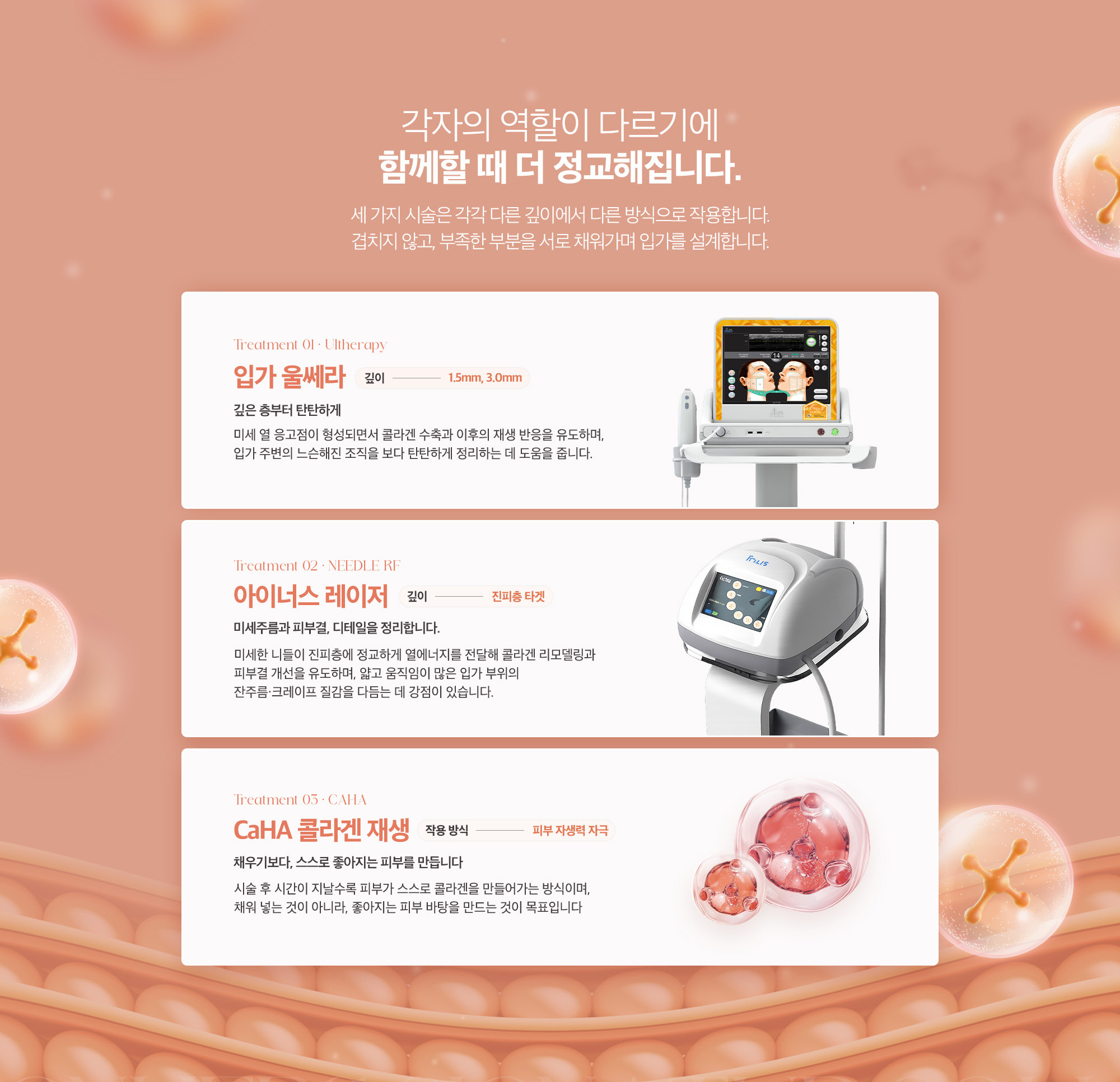 입가 울쎄라 : 깊은 층부터 탄탄하게 정리합니다. / 아이너스 레이저 : 미세주름과 피부결, 디테일을 정리합니다. / CaHA 콜라겐 재생 : 채우기보다, 스스로 좋아지는 피부를 만듭니다.