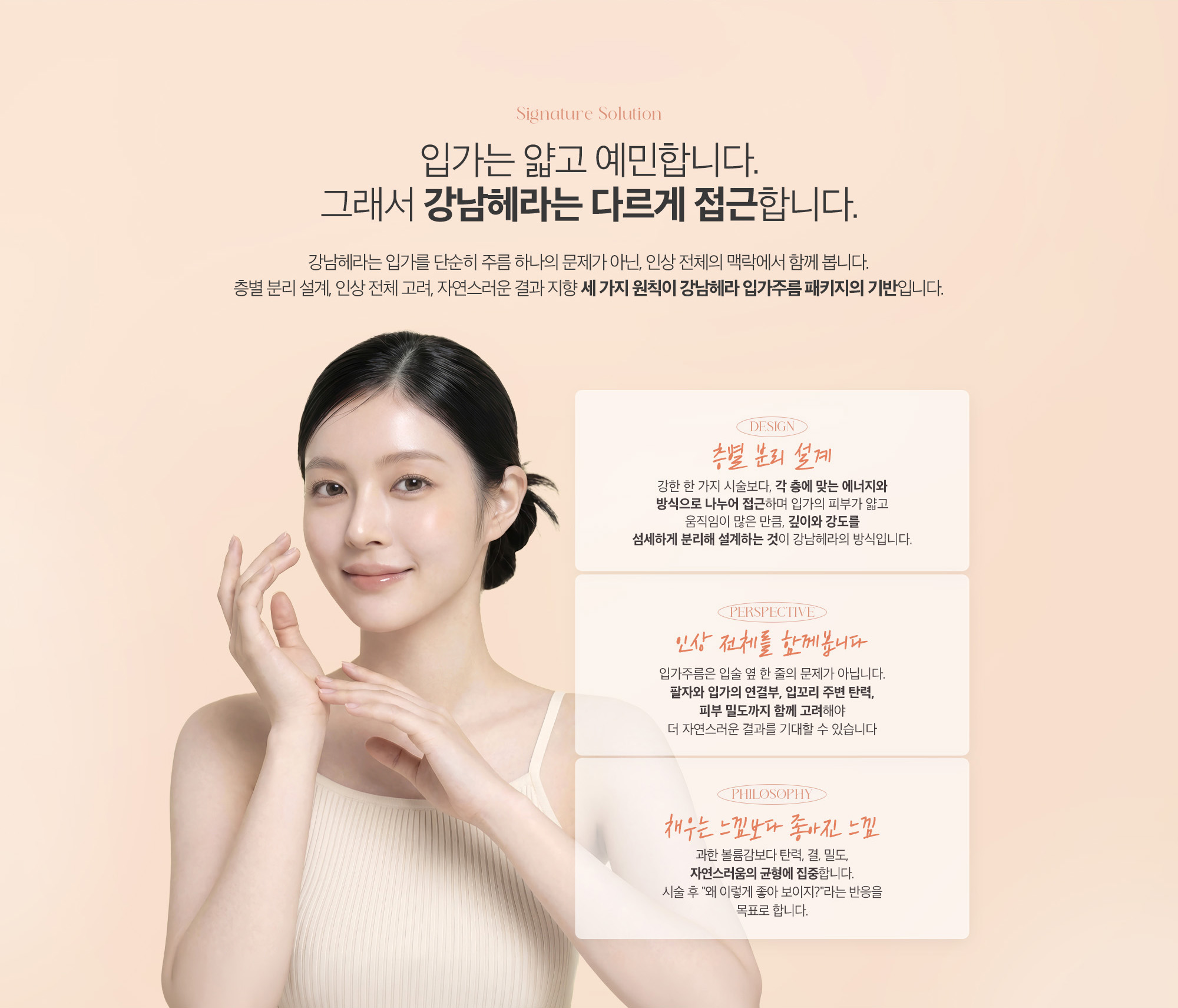 강남헤라는 입가를 단순히 주름 하나의 문제가 아닌, 인상 전체의 맥락에서 함께 봅니다. 층별 분리 설계, 인상 전체 고려, 자연스러운 결과 지향 세가지 원칙이 강남헤라 입가주름 패키지의 기반입니다.