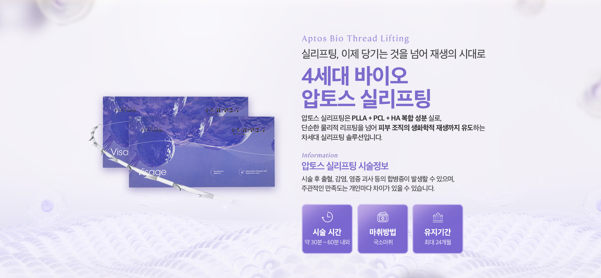 [압토스 실리프팅 시술정보] 시술 시간 : 약 30분 ~ 60분 내외 / 마취방법 : 국소마취 / 유지기간 : 최대 24개월