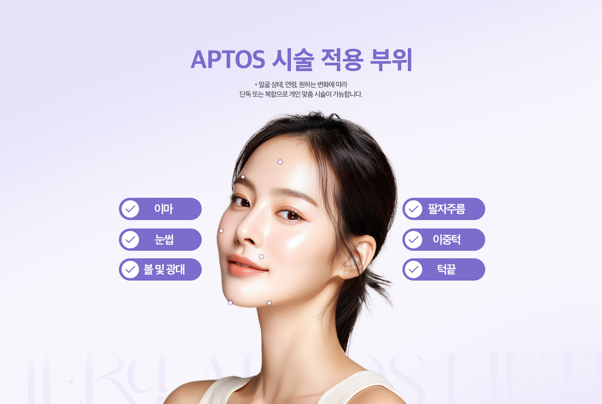 [APTOS 시술 적용 부위] 이마 / 눈썹 / 볼 및 광대 / 팔자주름 / 이중턱 / 턱끝