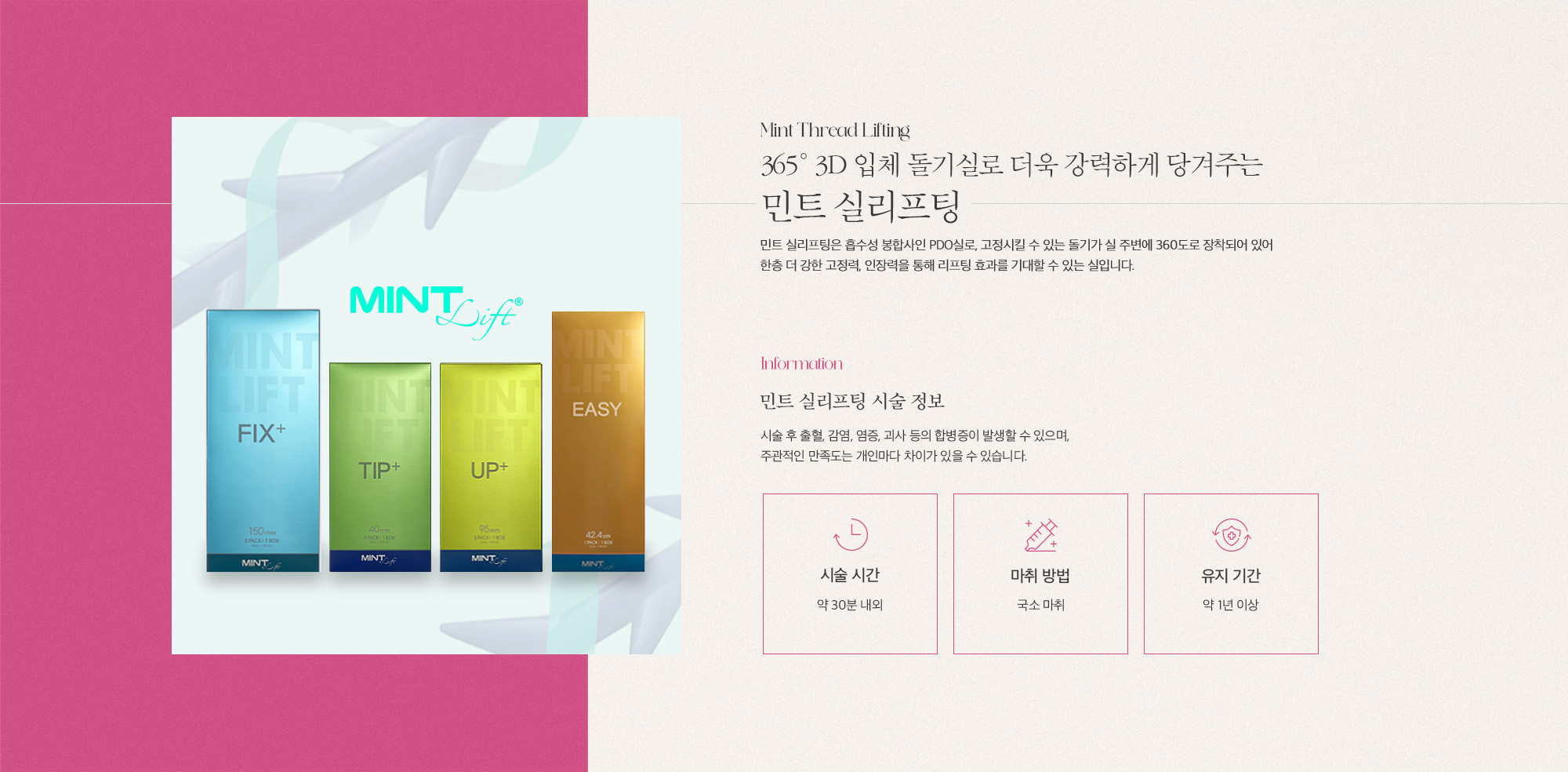 [민트 실리프팅 시술 정보] 시술 시간 : 약 30분 내외 / 마취 방법 : 국소 마취 / 유지 기간 : 약 1년 이상